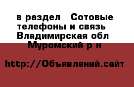  в раздел : Сотовые телефоны и связь . Владимирская обл.,Муромский р-н